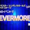 【デレステ】イベント曲「EVERMORE」発表！限定SRは城ヶ崎美嘉と前川みく！