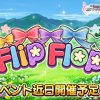 【デレステ】イベント曲「Flip Flop」発表！限定SRは日野茜と脇山珠美！