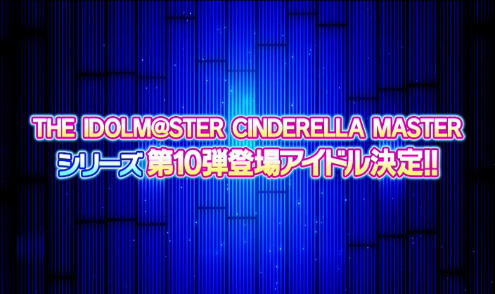 CINDERELLA MASTER 第10段登場アイドル告知