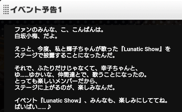 Lunatic Show - イベント予告 - 白坂小梅
