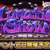 【デレステ】イベント曲「Lunatic Show」発表！限定SRは白坂小梅と輿水幸子！