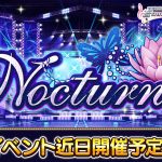 【デレステ】イベント曲「Nocturne」発表！限定SRは川島瑞樹と松永涼！