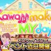 【デレステ】イベント「Kawaii make MY day!」開催！限定SRは椎名法子と水本ゆかり！