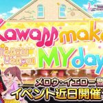 【デレステ】イベント「Kawaii make MY day!」開催！限定SRは椎名法子と水本ゆかり！